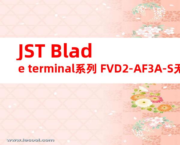 JST Blade terminal系列 FVD2-AF3A-S无焊端子产品规格书